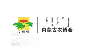 2023年第三十三届内蒙古国际农业博览会
