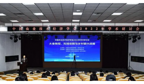 中国农业技术经济学会2022年学术研讨会在青岛农大召开