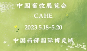 中国畜牧展览会 CAHE