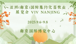 亚洲（南京）国际集约化畜牧业展览会 VIV NANJING