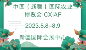 中国（新疆）国际农业博览会 CXIAF