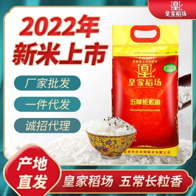 【22年新米】皇家稻场五常长粒香大米东北特产5kg 10斤袋厂家直批
