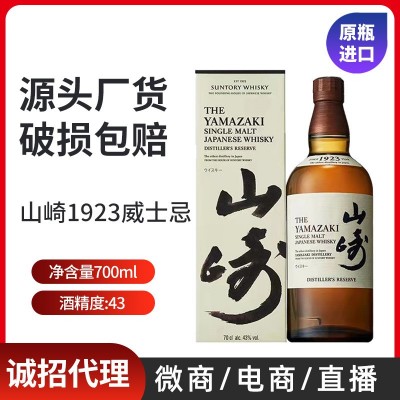 山崎1923威士忌700ml单一麦芽威士忌日本进口洋酒酒精度43%带盒
