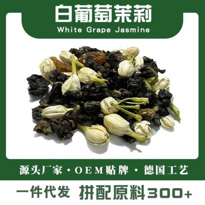 白葡萄茉莉乌龙茶调味茶散装原料冷泡茶花果茶景区同款一件代发