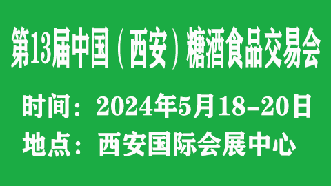 2024第13届中国（西安）糖酒食品交易会
